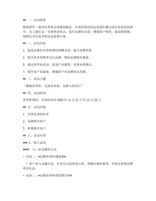 世界杯活动促销策划方案