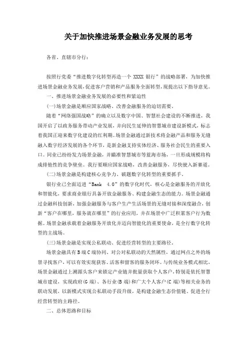 关于加快推进场景金融业务发展的思考