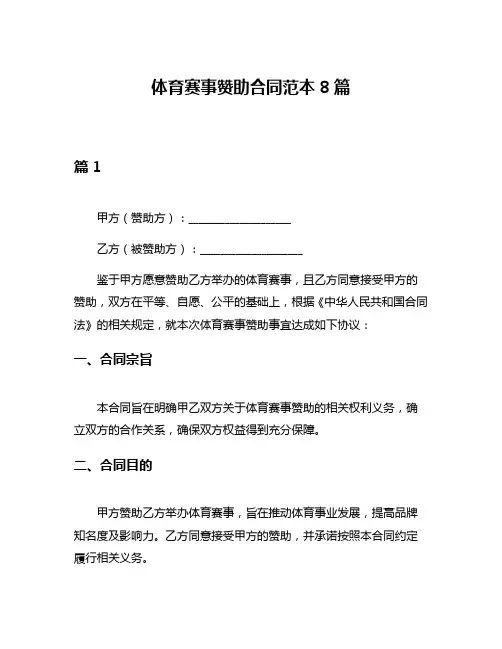 体育赛事赞助合同范本8篇