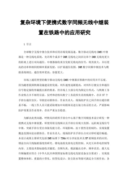复杂环境下便携式数字同频无线中继装置在铁路中的应用研究