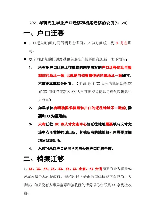 2021年研究生毕业户口迁移和档案迁移的说明5.23