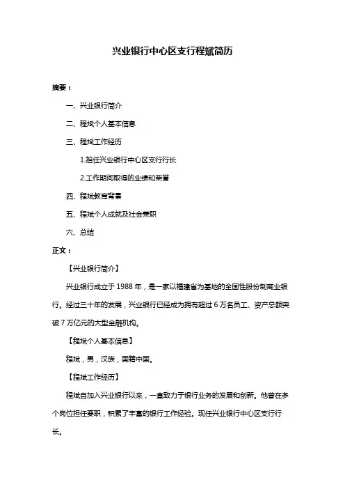 兴业银行中心区支行程斌简历
