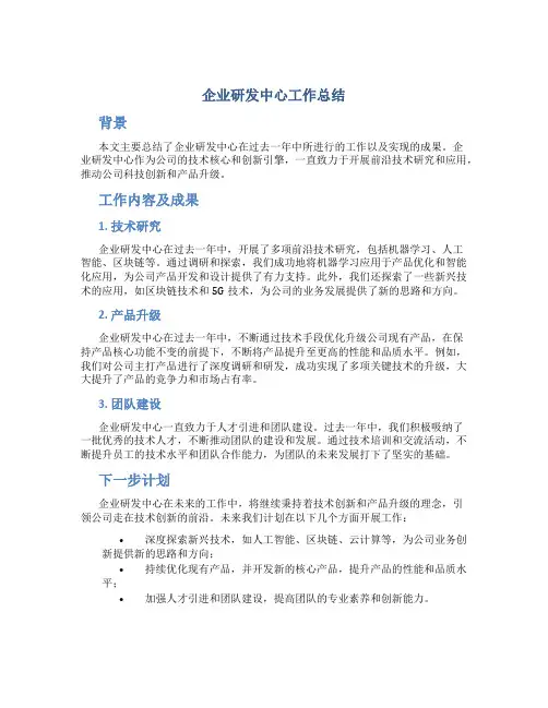 企业研发中心工作总结
