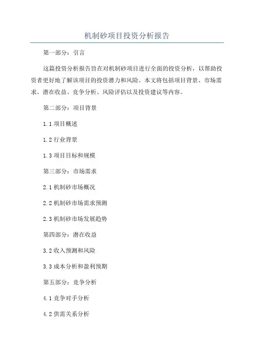 机制砂项目投资分析报告