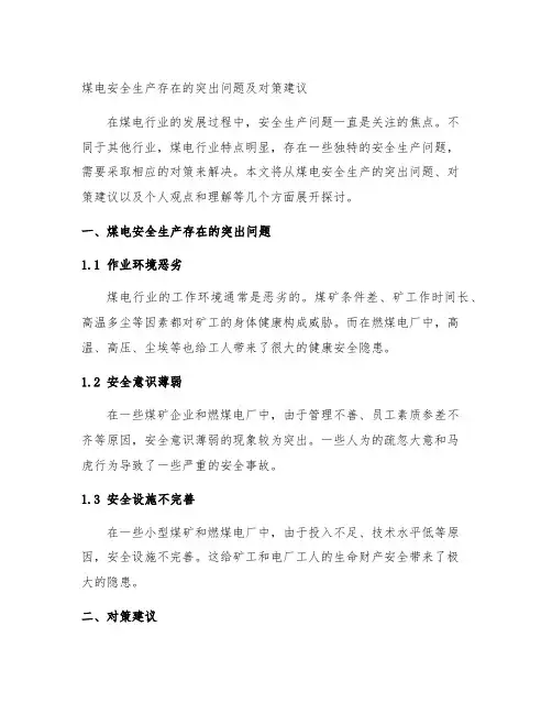 煤电安全生产存在的突出问题及对策建议
