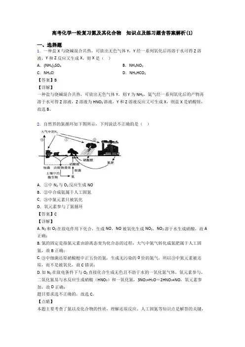高考化学一轮复习氮及其化合物  知识点及练习题含答案解析(1)