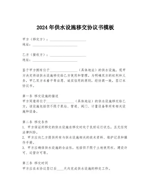 2024年供水设施移交协议书模板