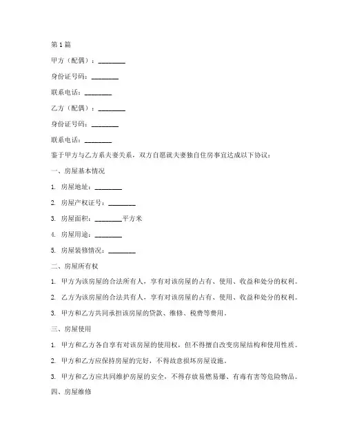 夫妻独自住房协议书范本(3篇)