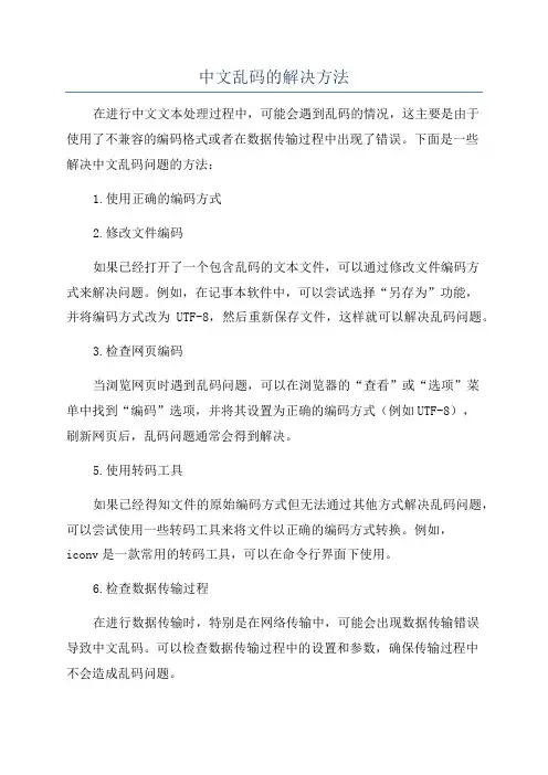中文乱码的解决方法