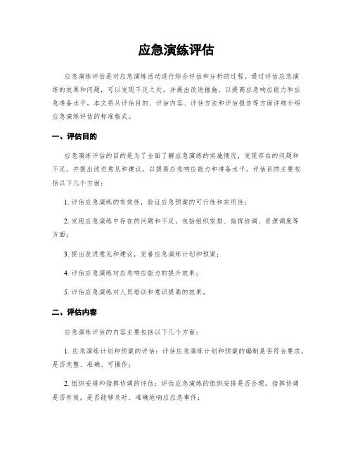 应急演练评估