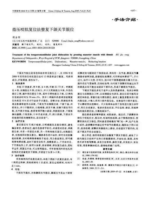 指压咬肌复位法整复下颌关节脱位