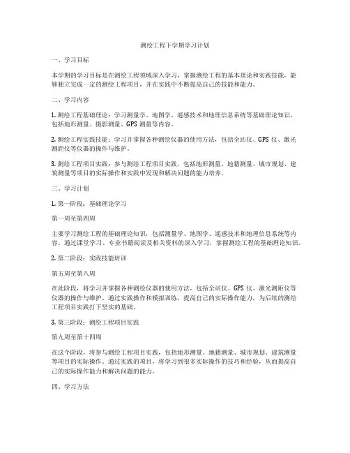测绘工程下学期学习计划