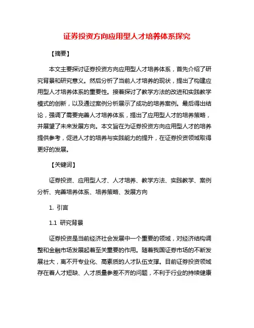 证券投资方向应用型人才培养体系探究