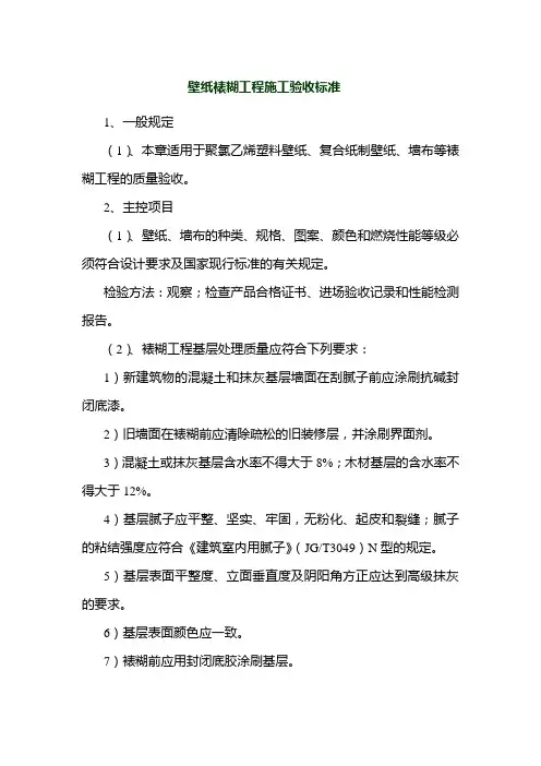 壁纸裱糊工程施工验收标准