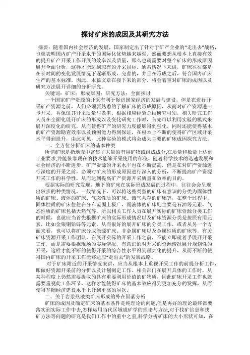 探讨矿床的成因及其研究方法