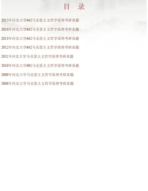 河北大学政法学院《642马克思主义哲学原理》历年考研真题汇编