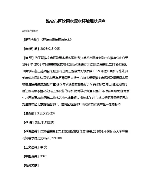 淮安市区饮用水源水环境现状调查