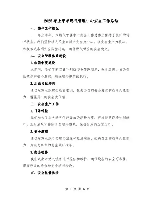 2025年上半年燃气管理中心安全工作总结（三篇）