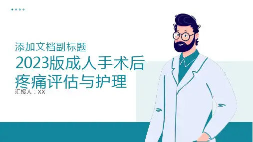2023版成人手术后疼痛评估与护理PPT