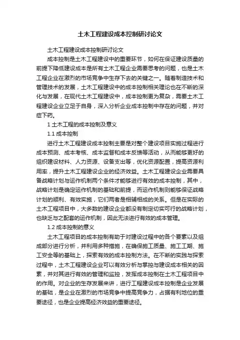 土木工程建设成本控制研讨论文