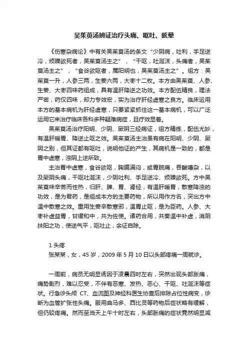 吴茱萸汤辨证治疗头痛、呕吐、眩晕