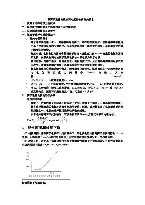 氟离子选择电极法测定氟化物的有关技术
