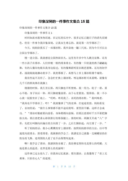 印象深刻的一件事作文集合15篇