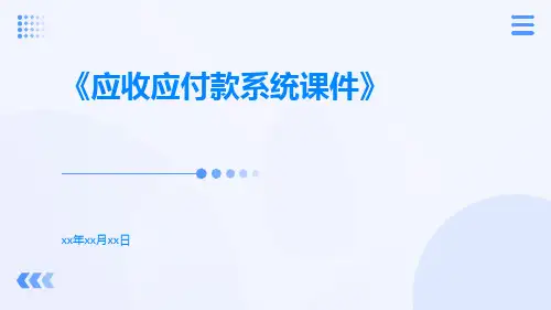 应收应付款系统课件