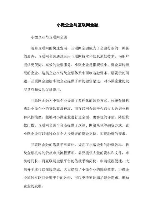 小微企业与互联网金融