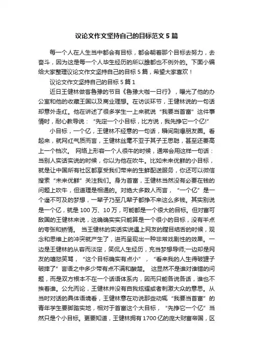 议论文作文坚持自己的目标范文5篇