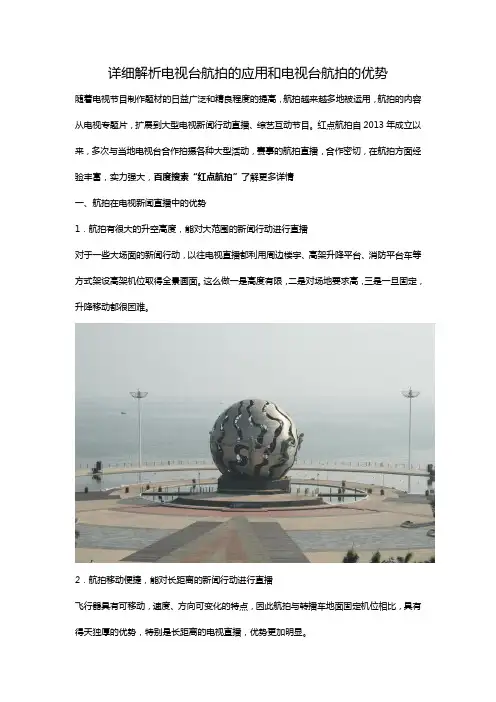 详细解析电视台航拍的应用和电视台航拍的优势