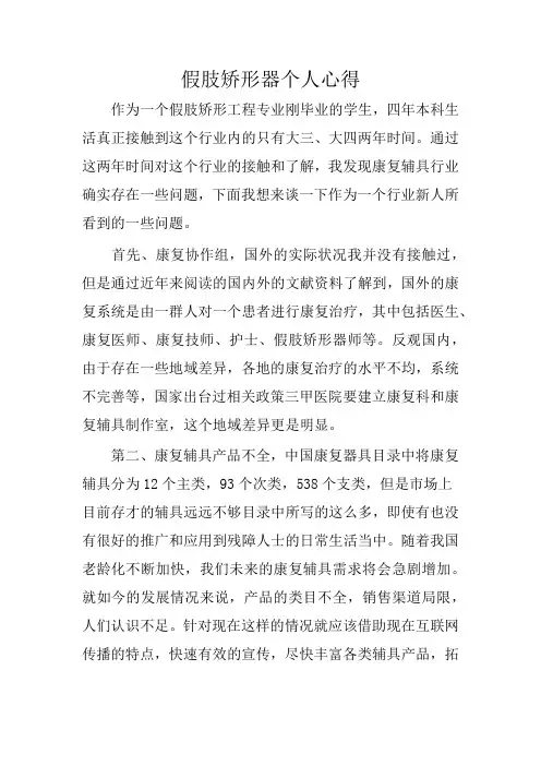 假肢矫形器个人心得
