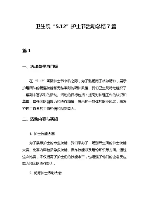 卫生院“512”护士节活动总结7篇