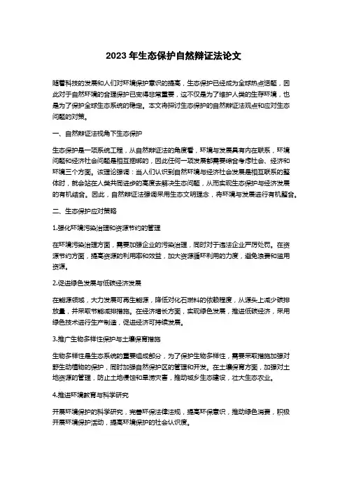 2023年生态保护自然辩证法论文