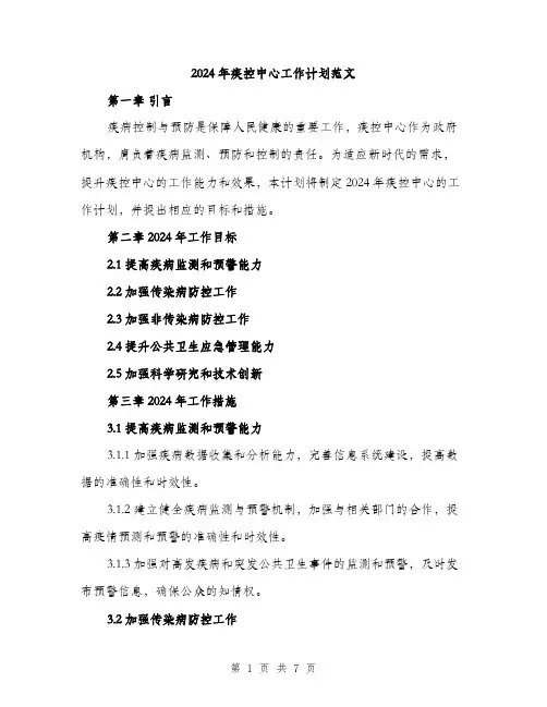 2024年疾控中心工作计划范文（2篇）