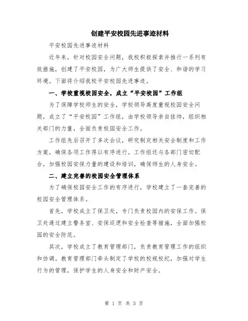 创建平安校园先进事迹材料