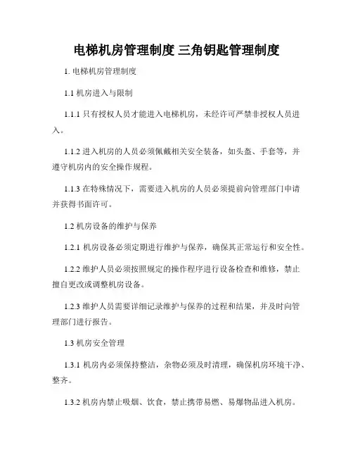 电梯机房管理制度 三角钥匙管理制度