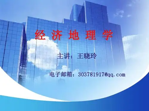 经济地理第七章