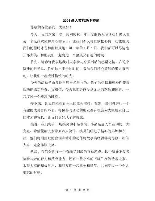 2024愚人节活动主持词