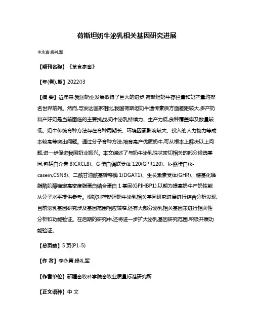 荷斯坦奶牛泌乳相关基因研究进展