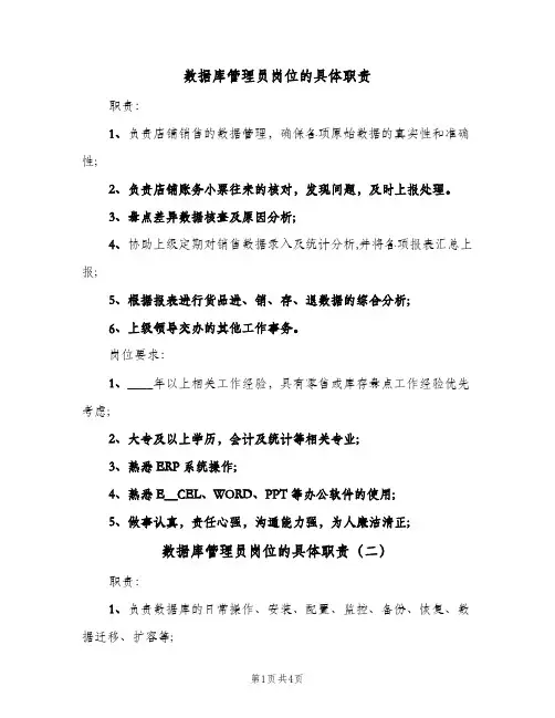 数据库管理员岗位的具体职责(四篇)