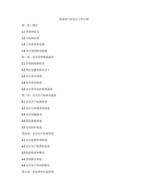 加油加气站安全工作计划