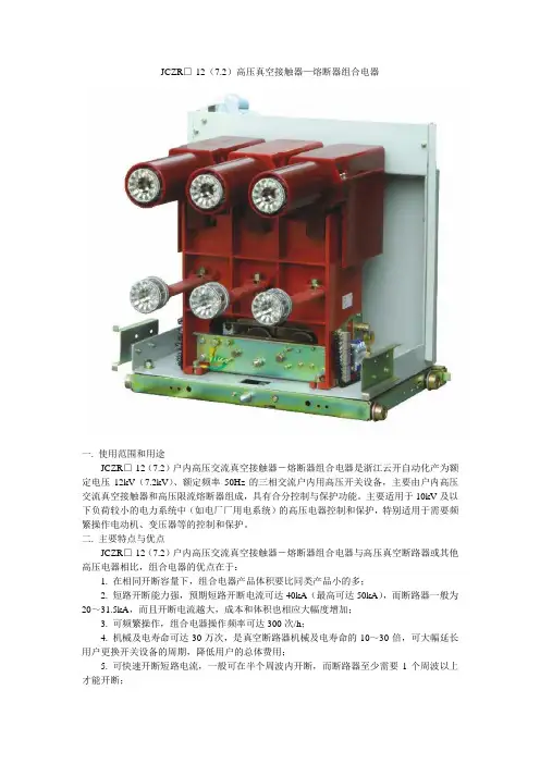 JCZR高压真空接触器-熔断器组合电器样本