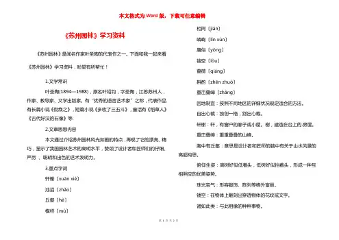 《苏州园林》学习资料