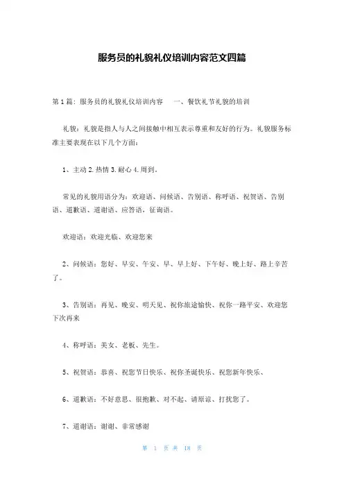 服务员的礼貌礼仪培训内容范文四篇