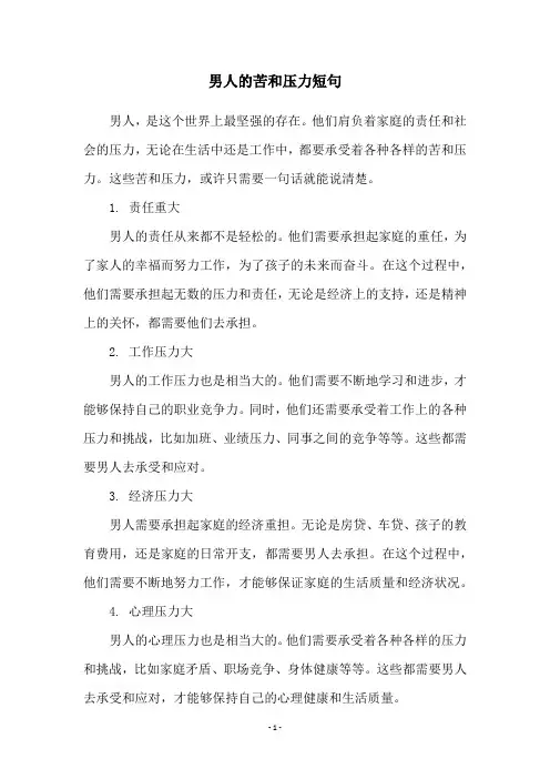男人的苦和压力短句
