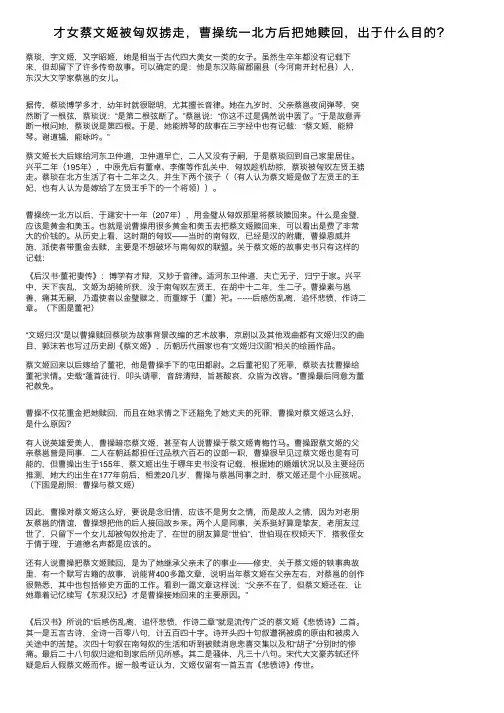才女蔡文姬被匈奴掳走，曹操统一北方后把她赎回，出于什么目的？