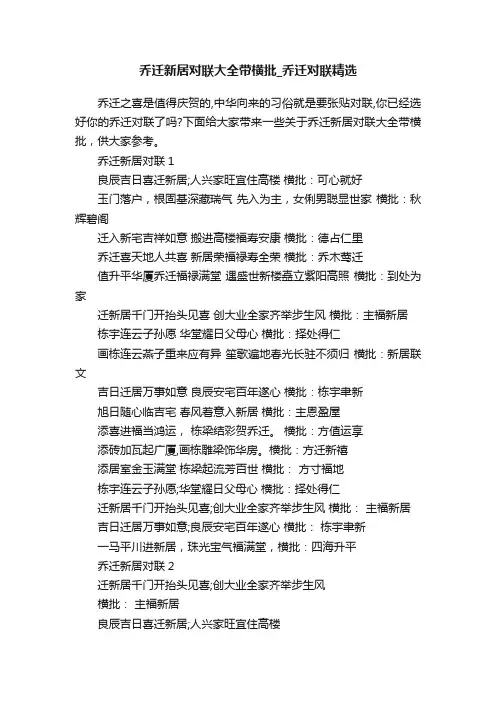 乔迁新居对联大全带横批_乔迁对联精选