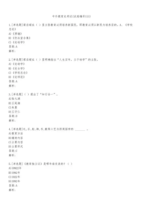 中外教育史考试(试卷编号111)