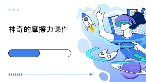 神奇的摩擦力课件